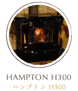 ハンプトンH300